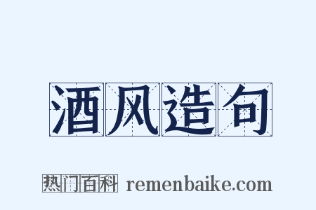 酒风造句是什么意思的图片